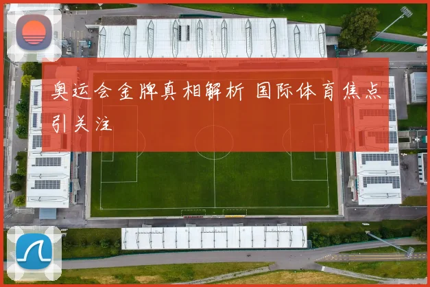 奥运会金牌真相解析 国际体育焦点引关注