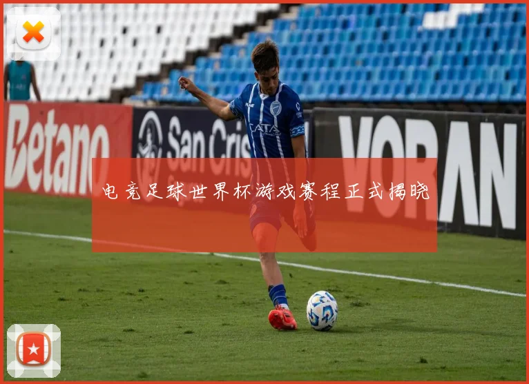 电竞足球世界杯游戏赛程正式揭晓