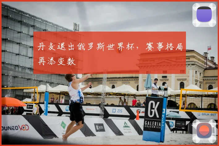 丹麦退出俄罗斯世界杯，赛事格局再添变数