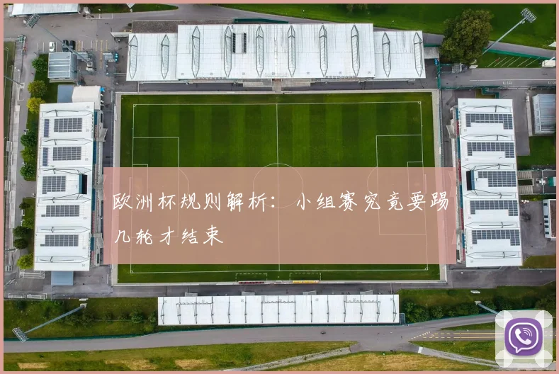 欧洲杯规则解析：小组赛究竟要踢几轮才结束