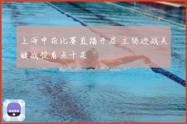 上海申花比赛直播开启 主场迎战关键战役看点十足