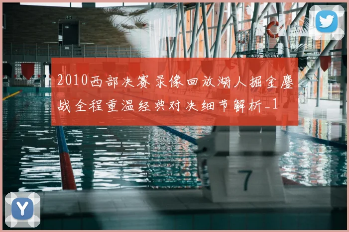 2010西部决赛录像回放湖人掘金鏖战全程重温经典对决细节解析_1