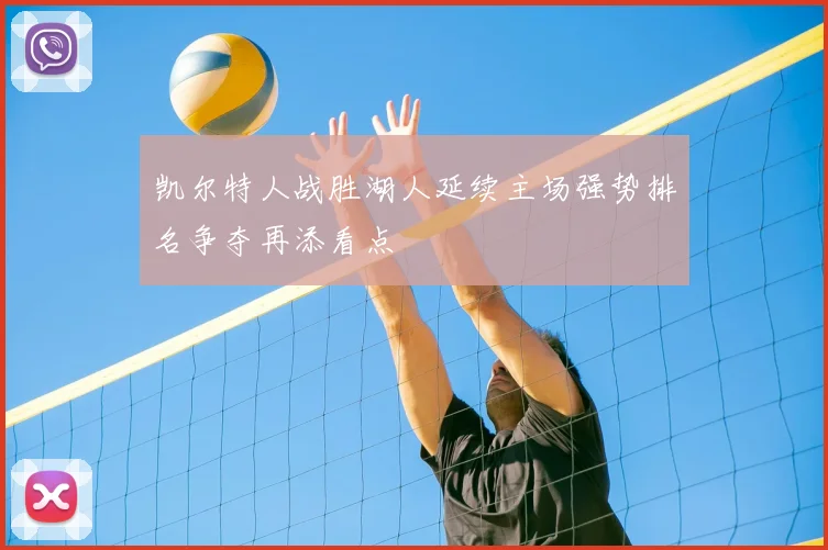 凯尔特人战胜湖人延续主场强势排名争夺再添看点