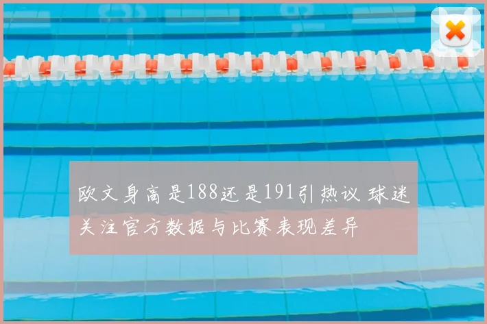 欧文身高是188还是191引热议 球迷关注官方数据与比赛表现差异