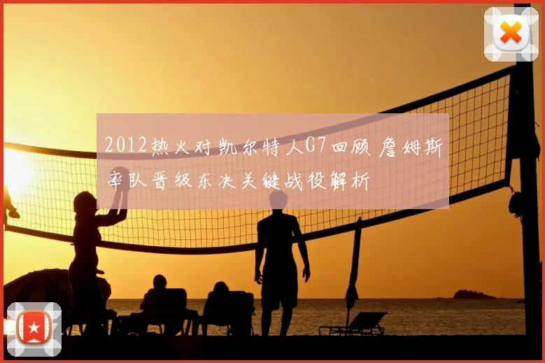 2012热火对凯尔特人G7回顾 詹姆斯率队晋级东决关键战役解析