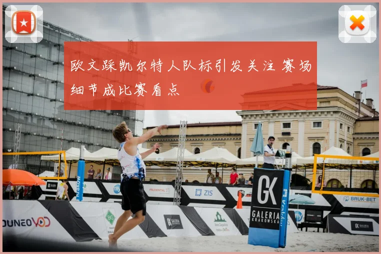 欧文踩凯尔特人队标引发关注 赛场细节成比赛看点