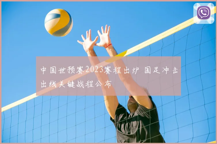 中国世预赛2023赛程出炉 国足冲击出线关键战程公布