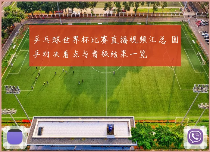 乒乓球世界杯比赛直播视频汇总 国乒对决看点与晋级结果一览