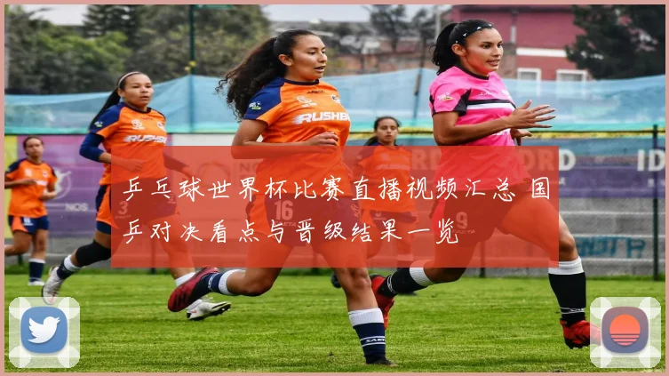 乒乓球世界杯比赛直播视频汇总 国乒对决看点与晋级结果一览