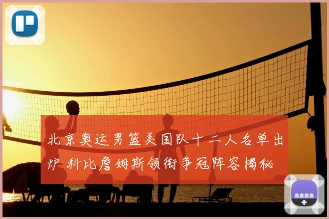 北京奥运男篮美国队十二人名单出炉 科比詹姆斯领衔争冠阵容揭秘