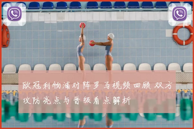 欧冠利物浦对阵罗马视频回顾 双方攻防亮点与晋级看点解析