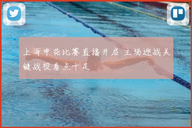 上海申花比赛直播开启 主场迎战关键战役看点十足
