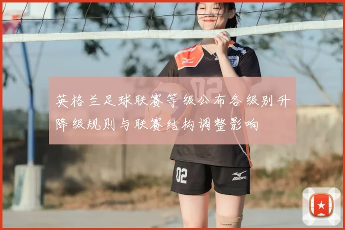 英格兰足球联赛等级公布各级别升降级规则与联赛结构调整影响