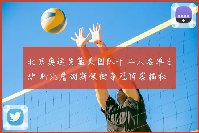 北京奥运男篮美国队十二人名单出炉 科比詹姆斯领衔争冠阵容揭秘