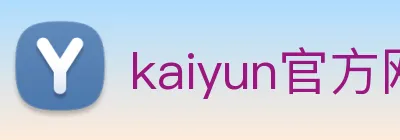 kaiyun官方网站 Logo